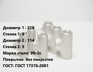 Тройник стальной 219х6 -114х5 Сталь: 09г2с без покрытия ГОСТ: ГОСТ 17376-2001, штампованный, по запросу, шт цена от 4421 ₼ / шт, где купить, условия доставки в Баку и Бакинская области